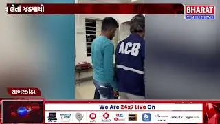 હિંમતનગરમાં ACBનું સફળ છટકું | Successful ACB Raid in Himatnagar | Himatnagar Corruption News