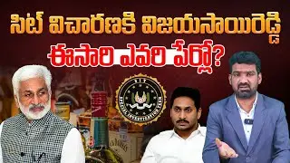 ఈసారి ఎవరి పేర్లో? | Vijay Sai Reddy SIT Investigation Over AP Liquor Scam | Marokonam by Prasad