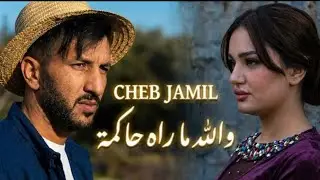 chep jamil 2026 clip video music welah marahi hakma ولله ماهي حاكمة توحشتها مافاهمة شاب جميل جديد 🤍💞