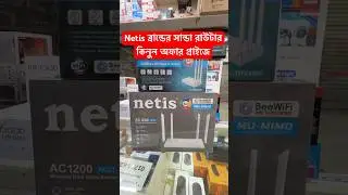 Netis ব্রান্ডের দুইটা মডেলের রাউটারের অফার প্রাইজ জানুন। WiFi Router price in Bangladesh. #wifi