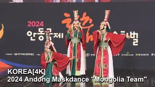 KOREA[4K} 2024 Andong International Maskdance Festival/Mongolia  