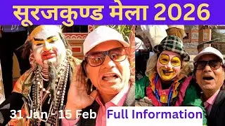 Surajkund mela 2026 Faridabad / Surajkund Craft Mela 2026 / Surajkund Internatonal Crafts mela 2026