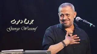 George Wassouf - Kalam Ennas | جورج وسوف - كلام الناس