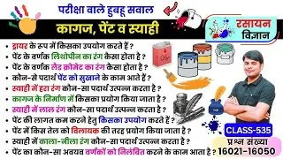 535. कागज, पेंट व स्याही | Paper, Paint & Ink, Chemistry in Daily Life, Chemistry Nitin Sir STUDY91