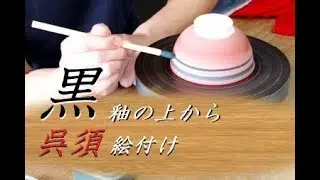 【裏技公開】黒釉の上から呉須で絵付けを施すとどうなるの？【中級・陶芸解説136】