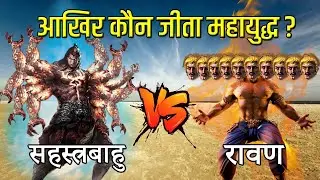 1000 हाथों वाले सहस्त्रबाहु और 10 सिर वाले रावण का महायुद्ध क्यों हुआ ? आखिर कौन जीता ?