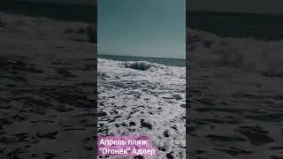 Апрель пляж"Огонёк" Адлер