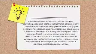 Содействие развитию: Рассмотрение процветающей экосистемы Aleo