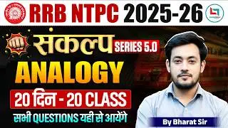 RRB NTPC Reasoning Classes 2026 | Analogy | NTPC Reasoning Practice Set 2026 | NTPC Reasoning 2026