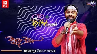 লোকগানে ফিরে যাই শিকড়ে - দীপ চ্যাটার্জী ( বাংলা ব্যান্ড মাতান )  || পরিচালনায় - বয়েজ ক্লাব