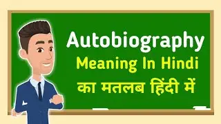 Autobiography meaning in hindi || Autobiography का मतलब हिंदी में
