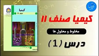 صنف یازدهم | مضمون کیمیا - درس اول  موضوع‌ :- مخلوط و محلول ها