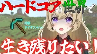 【ハードコア雑談配信】死んだら即終了！初ハードコアゲリラ配信～🎉雑談する余裕はあるのかしら？⛏✨【Minecraft】【#新人vtuber 】#ちとせらいぶ #パレデミア学園