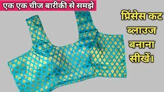 Princess Cut Blouse Cutting And Stitching | Princess Cut Blouse Kaise Silte Hai | princess blouse.
