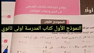 حل النموذج الاول كتاب المدرسة جبر وحساب مثلثات للصف الأول الثانوي الترم الاول 2023 |مراجعة هامة