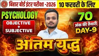 12th Class Psychology Antim Yudh Day-9🔥| Bihar Board 12th Psychology VVI Objective + Subjective 2026