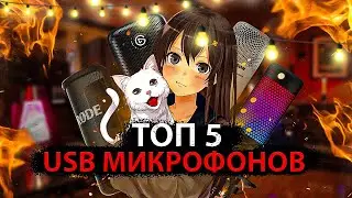 ТОП 5 USB МИКРОФОНОВ 2023