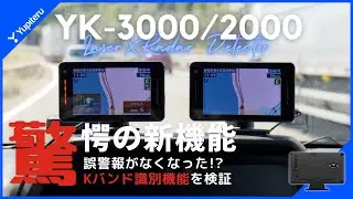 【誤警報が消えた！】ユピテル最新レーダー探知機のKバンド識別能力がすごい！