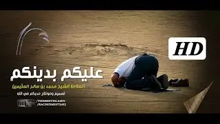 الوصية الأخيرة  للشيخ محمد بن صالح العثيمين قبل وفاته || عليكم بدينكم || ◄مؤثر _ إستمع أنشر