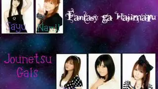 Fantasy ga Hajimaru  -- Jounetsu Gals ♬ 歌ってみた ♬