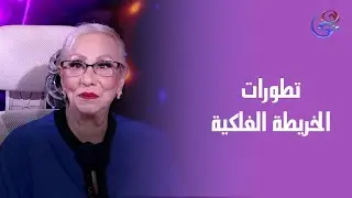 آخر تطورات الخريطة الفلكية وتأثيرها على الأبراج مع عالمة الفلك د. نيفين أبو شالة وهند جلال 🔭✨