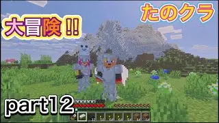 たのクラ！冒険と家作り！【マインクラフト】