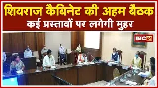 MP Budget Session 2021 को लेकर Shivraj Cabinet की बैठक | कई अहम प्रस्तावों पर लगेगी मुहर