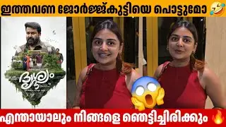 Будет ли Джорджкутти сломан на этот раз 🤣 Эстер Анил о Drishyam 3 Обновление Джиту Джозеф Моханлал