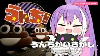 【うんちがいさがし】うんちを守るのは俺！オレ！オレ！オレ！あ～あ～【常闇トワ/ホロライブ】
