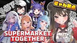 【 Supermarket Together 】とにかく偉い犬🐶めんどくさ店員でち！【遠吠きゃん】#アップランドスーパー営業中