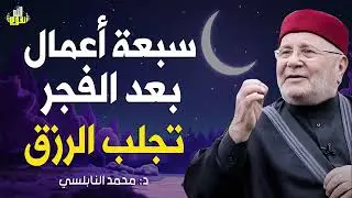 اعمال بعد الفجر تجلب الرزق | ما لم تسمعه من قبل | الدكتور محمد راتب النابلسي