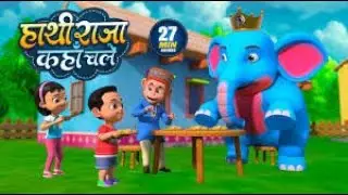 हाथी राजा और 27 मिनट नॉन-स्टॉप मज़ेदार राइम्स | NonStop Hindi Rhymes For Kids | Natkhat Rhymes video
