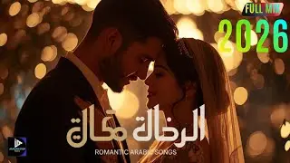 أحبك رغم المسافات | Arabian Vibe – Romantic Arabic Love Mix 2026