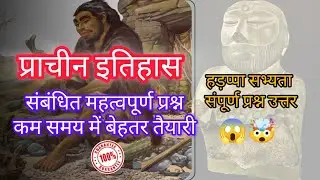 प्राचीन इतिहास (Ancient History)Part - 1| हड़प्पा सभ्यता | #history#ancienthistory#geniusbrain #upsc