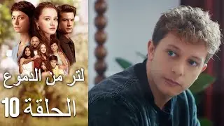 10 مسلسل لتر دموع - الحلقة