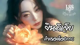 ยินดีเจ็บถ้าเธอต้องการ💔 LadySoSad | Official Lyric - เพลง Pop อกหัก2026