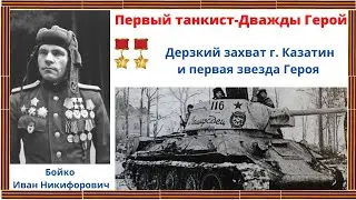 Дважды Герой Советского Союза. Бойко Иван Никифорович. Захват стратегических складов немцев.