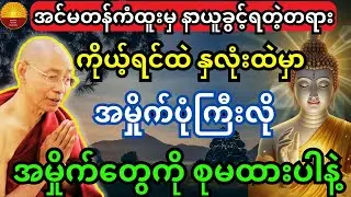အင်မတန်ကံထူးမှ နာယူခွင့်ရတဲ့ တရား ကိုယ့်ရင်ထဲ နှလုံးထဲမှာ အမှိုက်ပုံကြီးလို့ အမှိုက်တွေ စုမထားပါနဲ့