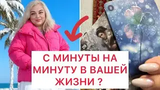 СЕЙЧАС ВЫ ВСЕ УЗНАЛИ ТЕПЕРЬ ЗНАЕТЕ ЧТО ДАЛЬШЕ ДЕЛАТЬ  ⁉️ #тарорасклад #таро #тароонлайн 