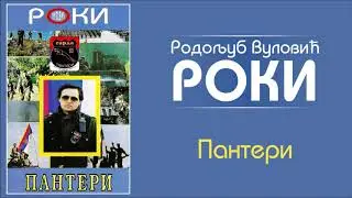 Roki Vulovic - Panteru za sjecanje - (Audio 1994)