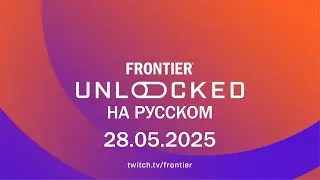 Frontier Unlocked на русском от 28.05.2025. Стрим разработчиков Elite Dangerous.