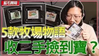 NGC/NDS/3DS《牧場物語》 二手開箱會開到什麼？裡面居然有夢幻收藏？買二手遊戲根本開盲盒！