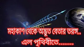 Strange radio waves came from space to earth
