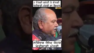 5 ਮੈਂਬਰੀ ਕਮੇਟੀ ਤੇ ਕੇਂਦਰੀ ਖੇਤੀਬਾੜੀ ਮੰਤਰੀ ਦਾ ਬਿਆਨ