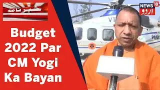 Budget 2022: CM Yogi Adityanath Ne Kaha Aam Budget Mein Sab Ka Khayal Rakha Gaya Hai | News18 Urdu