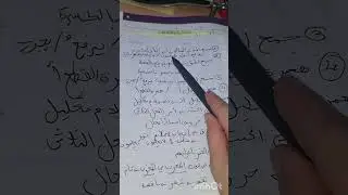 ملخص لغة عربية #أولى_متوسط مراجعة فرض الفصل الثاني ككل الأسئلة المتوقعة 