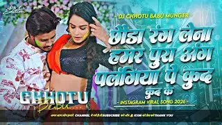 chhaura rang lena hamar pura ang dj remix | holiya me palangiya pe kud kud ke | holi dj song 2026