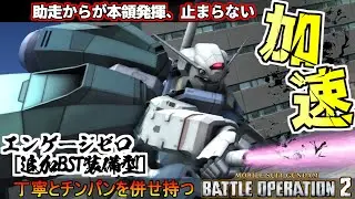 『バトオペ2』エンゲージゼロ［追加BST装備型］！U.C. ENGAGEから参戦した加速する強襲【機動戦士ガンダムバトルオペレーション2】『Gundam Battle Operation 2』新機体