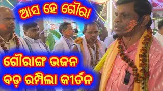 ଗୌରାଙ୍ଗ ଭଜନ #ବଡ଼ ରମ୍ପିଲା ପ୍ରେମ କୀର୍ତନ #Sambalpuri media