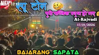 NEW Tone // Puri public khush ho gai !! Bajarang Sapata At-Rajvadi 17/01/2026,